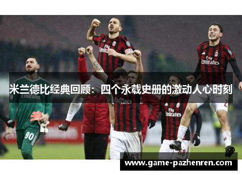 米兰德比经典回顾：四个永载史册的激动人心时刻