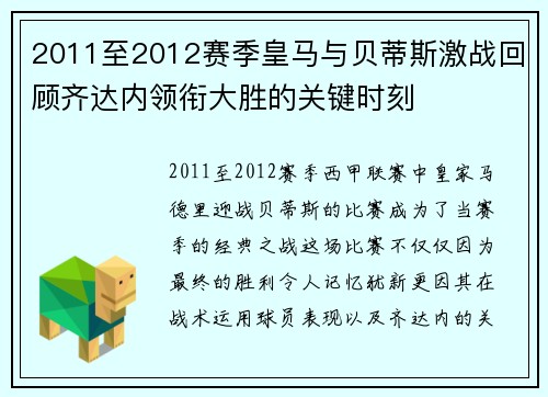 2011至2012赛季皇马与贝蒂斯激战回顾齐达内领衔大胜的关键时刻