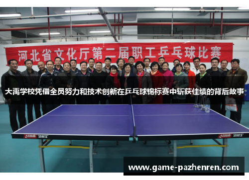 大禹学校凭借全员努力和技术创新在乒乓球锦标赛中斩获佳绩的背后故事