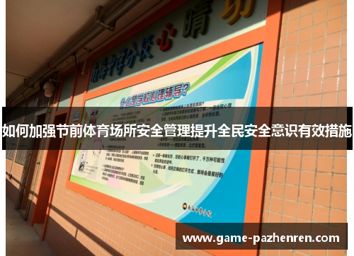 如何加强节前体育场所安全管理提升全民安全意识有效措施
