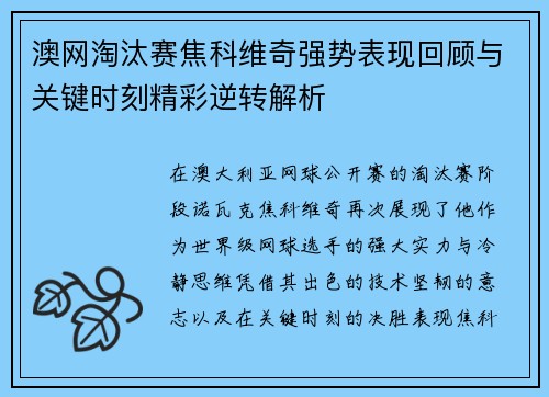 澳网淘汰赛焦科维奇强势表现回顾与关键时刻精彩逆转解析