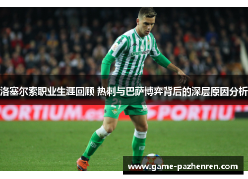 洛塞尔索职业生涯回顾 热刺与巴萨博弈背后的深层原因分析