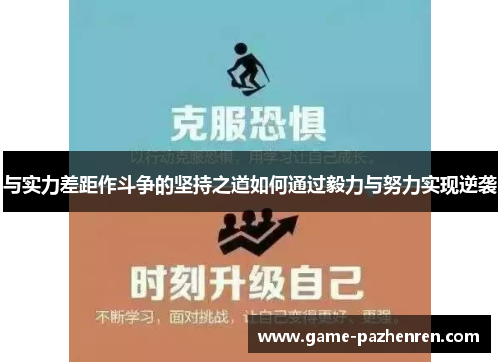 与实力差距作斗争的坚持之道如何通过毅力与努力实现逆袭