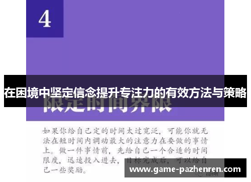 在困境中坚定信念提升专注力的有效方法与策略