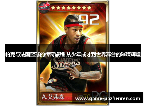 帕克与法国篮球的传奇旅程 从少年成才到世界舞台的璀璨辉煌