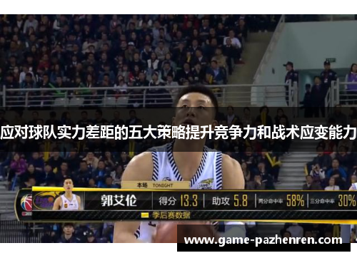 应对球队实力差距的五大策略提升竞争力和战术应变能力