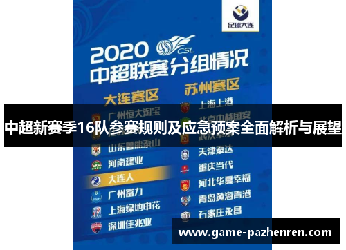 中超新赛季16队参赛规则及应急预案全面解析与展望