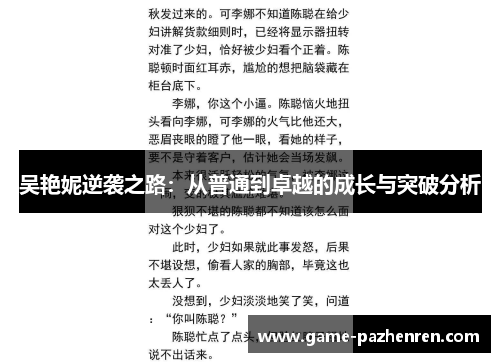 吴艳妮逆袭之路：从普通到卓越的成长与突破分析
