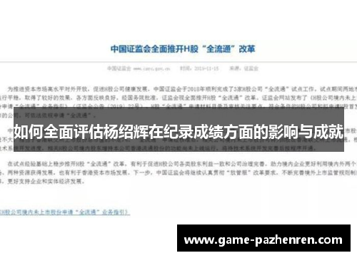 如何全面评估杨绍辉在纪录成绩方面的影响与成就