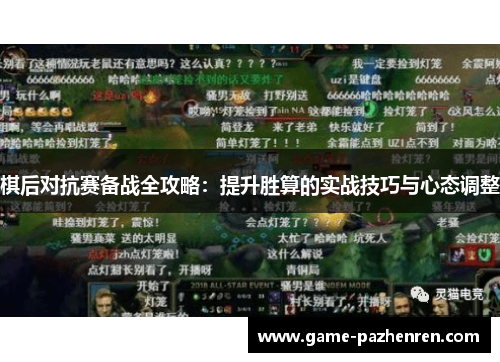 棋后对抗赛备战全攻略：提升胜算的实战技巧与心态调整