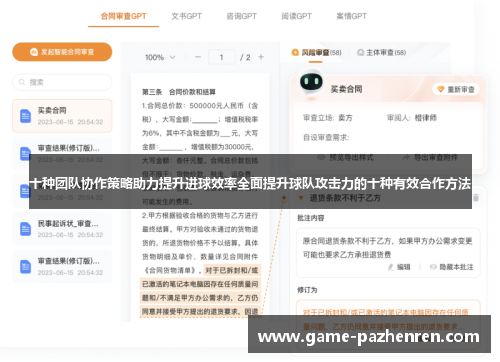 十种团队协作策略助力提升进球效率全面提升球队攻击力的十种有效合作方法