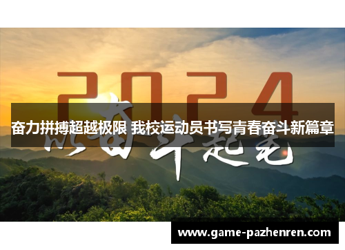 奋力拼搏超越极限 我校运动员书写青春奋斗新篇章