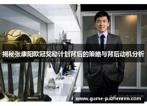 揭秘张康阳欧冠奖励计划背后的策略与背后动机分析