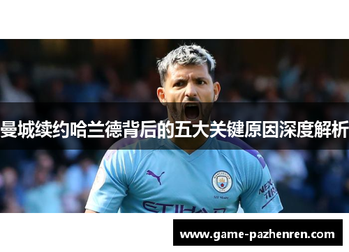 曼城续约哈兰德背后的五大关键原因深度解析