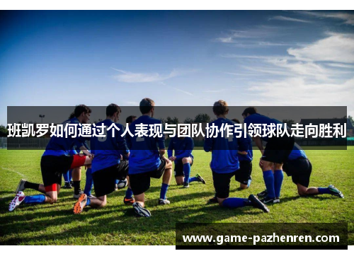 班凯罗如何通过个人表现与团队协作引领球队走向胜利