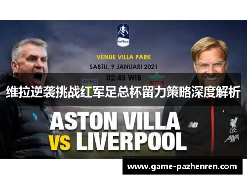 维拉逆袭挑战红军足总杯留力策略深度解析