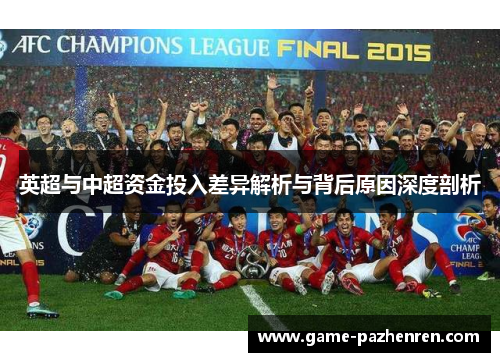 英超与中超资金投入差异解析与背后原因深度剖析