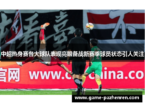 中超热身赛各大球队表现亮眼备战新赛季球员状态引人关注