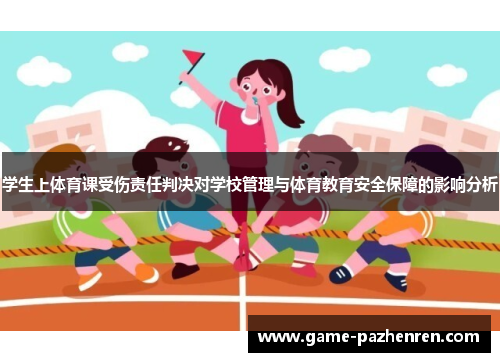 学生上体育课受伤责任判决对学校管理与体育教育安全保障的影响分析