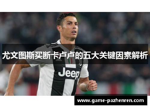 尤文图斯买断卡卢卢的五大关键因素解析