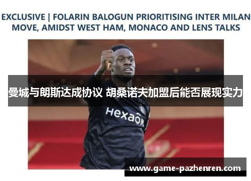 曼城与朗斯达成协议 胡桑诺夫加盟后能否展现实力
