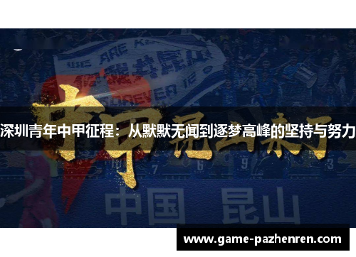 深圳青年中甲征程：从默默无闻到逐梦高峰的坚持与努力