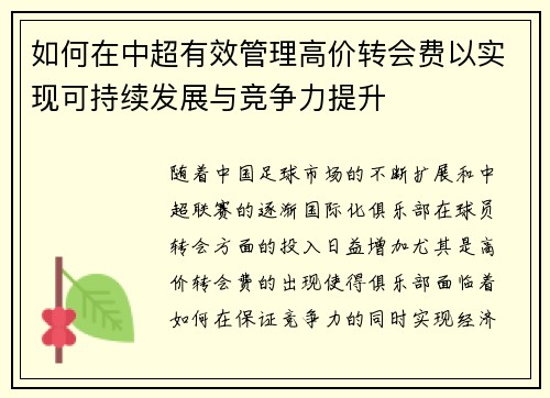 如何在中超有效管理高价转会费以实现可持续发展与竞争力提升