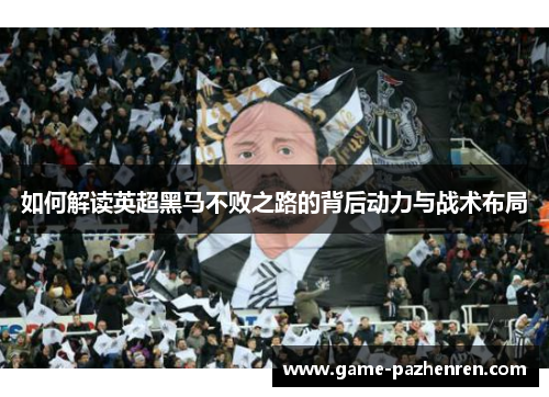 如何解读英超黑马不败之路的背后动力与战术布局