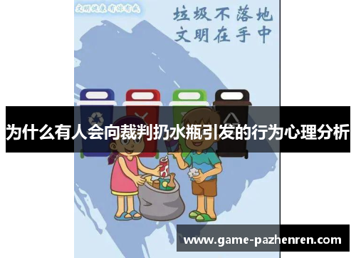 为什么有人会向裁判扔水瓶引发的行为心理分析