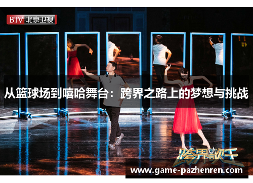 从篮球场到嘻哈舞台：跨界之路上的梦想与挑战
