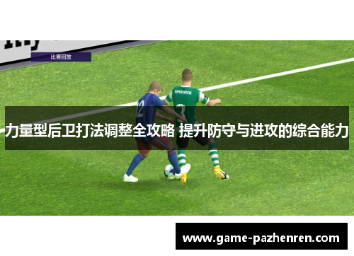 力量型后卫打法调整全攻略 提升防守与进攻的综合能力