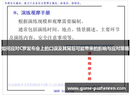 如何应对C罗发布会上的口误及其背后可能带来的影响与应对策略