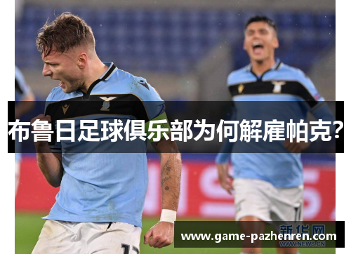 布鲁日足球俱乐部为何解雇帕克？