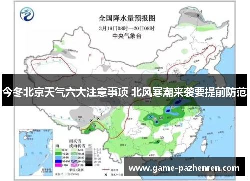 今冬北京天气六大注意事项 北风寒潮来袭要提前防范
