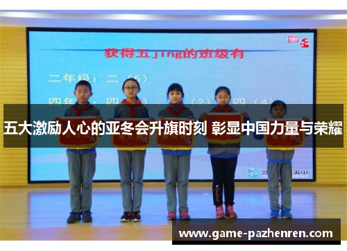 五大激励人心的亚冬会升旗时刻 彰显中国力量与荣耀