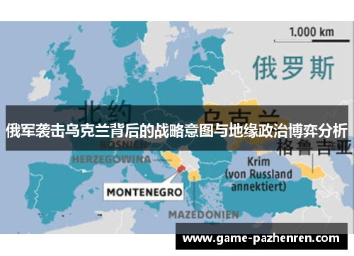 俄军袭击乌克兰背后的战略意图与地缘政治博弈分析