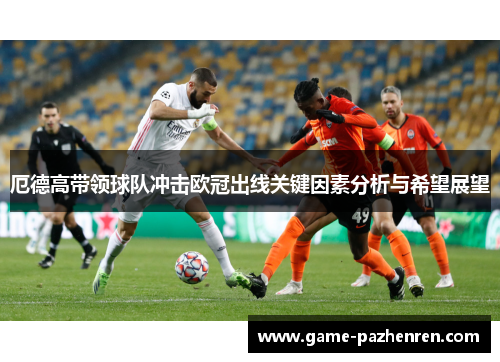 厄德高带领球队冲击欧冠出线关键因素分析与希望展望