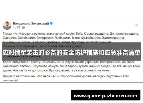 应对俄军袭击时必备的安全防护措施和应急准备清单