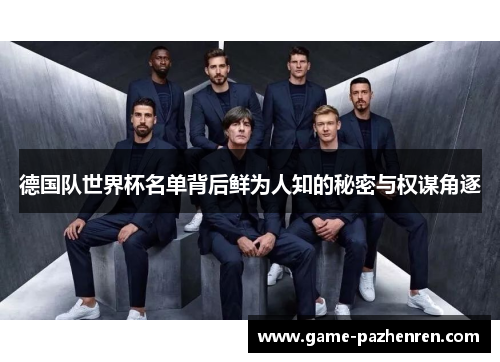 德国队世界杯名单背后鲜为人知的秘密与权谋角逐