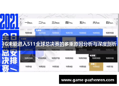 IG未能进入S11全球总决赛的多重原因分析与深度剖析