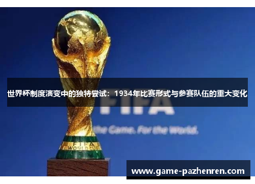 世界杯制度演变中的独特尝试：1934年比赛形式与参赛队伍的重大变化