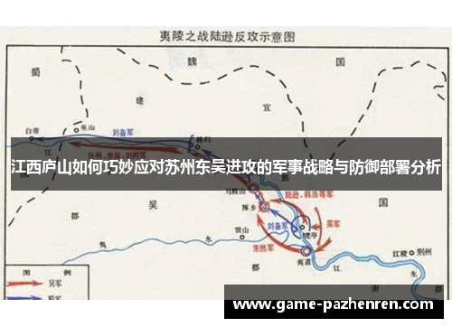 江西庐山如何巧妙应对苏州东吴进攻的军事战略与防御部署分析