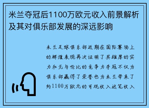 米兰夺冠后1100万欧元收入前景解析及其对俱乐部发展的深远影响