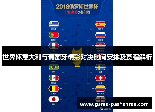 世界杯意大利与葡萄牙精彩对决时间安排及赛程解析