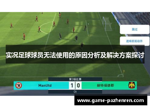 实况足球球员无法使用的原因分析及解决方案探讨