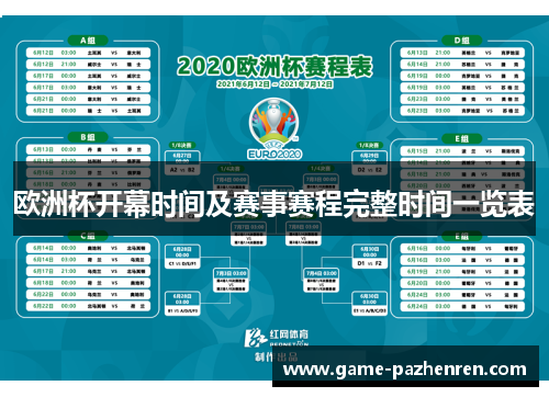 欧洲杯开幕时间及赛事赛程完整时间一览表