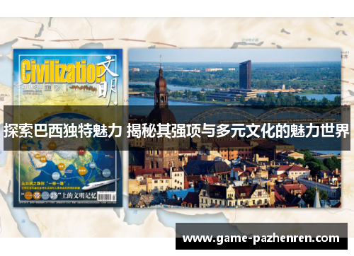 探索巴西独特魅力 揭秘其强项与多元文化的魅力世界