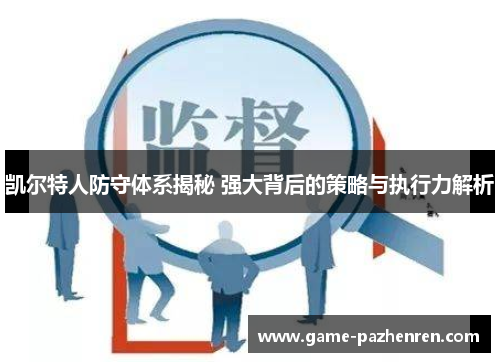 凯尔特人防守体系揭秘 强大背后的策略与执行力解析