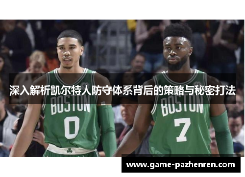 深入解析凯尔特人防守体系背后的策略与秘密打法