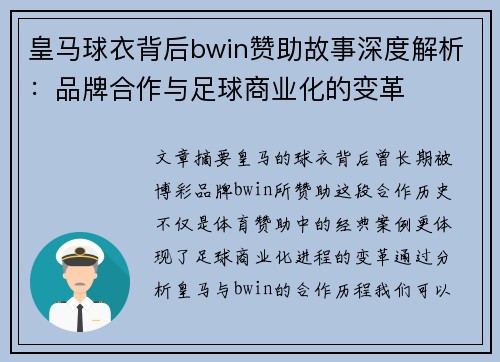 皇马球衣背后bwin赞助故事深度解析：品牌合作与足球商业化的变革